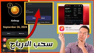 سحب ارباح هامستر ومعرفة كم نقاطك  ربط محفظة EBI للدول المحظورة بدون KYC تحقق 🔥🐋 [upl. by Eulau]