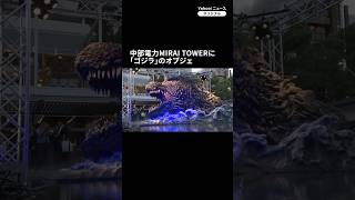 名古屋に「ゴジラ」襲来 中部電力MIRAI TOWER（旧名古屋テレビ塔）開業70周年で shorts ゴジラ 名古屋 [upl. by Anaujik849]