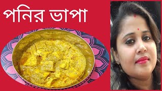 পনির ভাপা তৈরী Ponir Vapa Tairi [upl. by Neehsar]