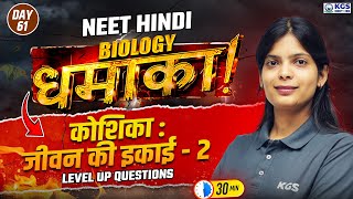 कोशिका  जीवन की इकाई Part 2  Class 12 Biology  NEET Biology in Hindi  KC Maam  Day 61  KGS [upl. by Ariela]