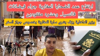 يا ربي السلامه ارتفاع عدد الضحايا المغاربه في فيضانات فالنسيا🚨 خبر مفرح للمغاربه بخصوص جواز السفر [upl. by Segal]