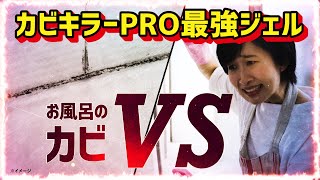 頑固なカビ vs カビキラーPRO最強ジェル（新発売） [upl. by Allemac279]