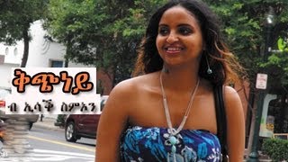 New Eritrean Music Isaac Simon  Kchney  ቅጭነይ  ኢሳቕ ስምኦን 2013 official video [upl. by Ahscrop]