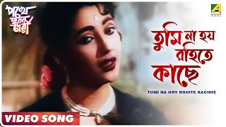 Tumi Na Hoy Rohite Kachhe  Pathey Holo Deri  Bengali Movie Song  Sandhya Mukherjee [upl. by Atteuqnas767]