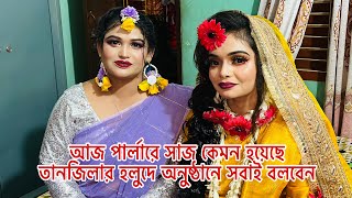 আজ পার্লারে সাজ কেমন হয়েছে তানজিলার হলুদে অনুষ্ঠানে সবাই বলবেনBangladeshi blogger Mim [upl. by O'Connor120]