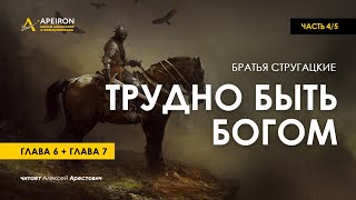 Арестович 🎙 Аудиокнига quotТрудно быть Богомquot 45 Стругацкие [upl. by Lexine]