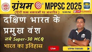 L 09  Unit  03  दक्षिण भारत के प्रमुख वंश  ग्रंथम By VipinTiwari mppsc2025 examgurooji [upl. by Rosenstein970]