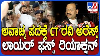 CT Ravi Lawyer Reaction ಹೆಬ್ಬಾಳ್ಕರ್​ಗೆ ಅವಾಚ್ಯ ಪದ ಬಳಕೆ CT ರವಿ ಅರೆಸ್ಟ್ ಬಗ್ಗೆ ಲಾಯರ್ ರಿಯಾಕ್ಷನ್TV9D [upl. by Fairfax]