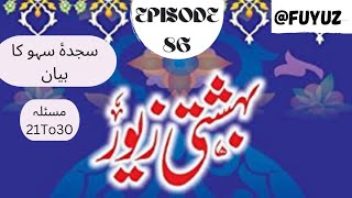 Bahishti Zevar Episode 86 Sajda e Sahw ka Bayan Masala 21 To 30 fuyuz [upl. by Anom271]