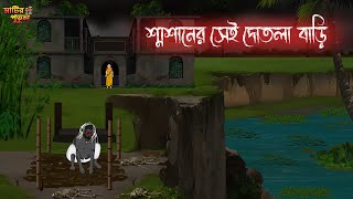 শ্বশানের সেই দোতলা বাড়ি  Bengali Moral Stories  Cartoon  Haunted  Horror Animation  MatirPutul [upl. by Etteloiv]