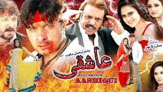 ASHIQUE  Pashto New Film  Pashto Movie Ashqiue  Arbaz Khan Sobia Khan Jahangir Khan New Film [upl. by Kilmarx]