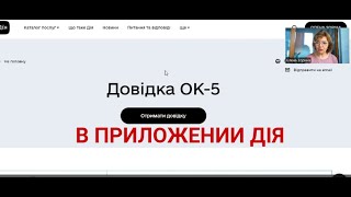 Справка Ок5 или ОК7 в ДИИ пошаговоКак получить справку ОК5 или ОК7 в приложении ДИЯ [upl. by Lettie]