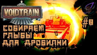 VoidTrain 8 Собираем глыбы для нашей дробилки [upl. by Alhahs]