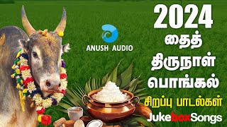 2024 தைத் திருநாள் சிறப்பு பாடல்கள்  Thai Thirunal Special  Pongal Songs in Tamil  Anush Audio [upl. by Assened]