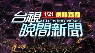 20200121 晚間大頭條：台首例武漢肺炎確診 台商未入境隔離送醫【台視晚間新聞】 [upl. by Pevzner179]