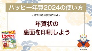 ＜ハッピー年賀の使い方 7＞年賀状の裏面を印刷しよう 『はやわざ年賀状 2024』 [upl. by Hnao]