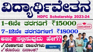 Hdfc Students Scholarship 2023 24  Apply Online Hdfc Scholarship  Kannada [upl. by Redep]