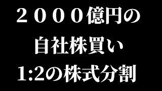 上場来高値amp２０００億円の自社株買いamp12の株式分割！？明日以降の株価に注目！【三井物産双日あおぞら銀行タカラトミー】【Vlog】【保有銘柄最新情報高配当株主優待NISA決算】 [upl. by Philine]