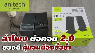 Review  Anitech ลําโพง ต่อคอม 20 รุ่น SK 212 คุ้มจนต้องซื้อซ้ำ xdoc รีวิว ลำโพง anitech [upl. by Chrysa]