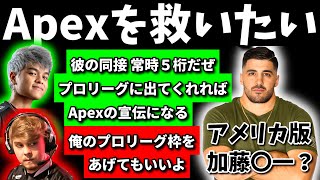 Apex人気のために配信者をプロリーグに上げるべきか？【NAプロ解説】 [upl. by Kopans]