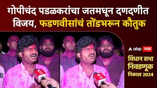 Gopichand Padalkar Sangli  गोपीचंद पडळकरांचा जतमधून दणदणीत विजयफडणवीसांचं तोंडभरून कौतुक [upl. by Nyliahs913]