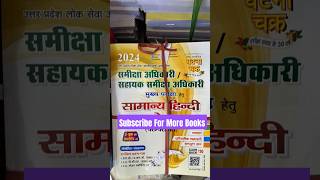 🔥🔰UPPSC SAMIKSHA ADHIKARI uppscsamikshaadhikaripracticesetshortsshortsfeed uppsc2024 [upl. by Neelhtak]