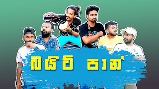 බයිට් පාන්  Bite Paan  Ikka productions  ඉක්කා [upl. by Gitt]