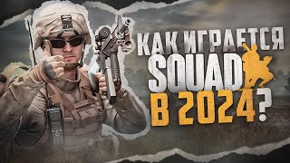 Как играется Squad в 2024 [upl. by Buseck769]