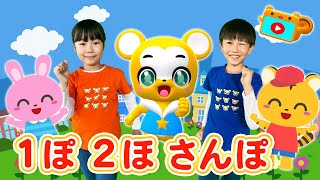 【NHK】１ぽ２ほさんぽ〈振り付き〉【こどものうた・童謡・手遊び・キッズ・ダンス】Japanese Childrens Song Nursery Rhymes [upl. by Driscoll899]