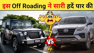 Old Fortuner से भिड़ गईं Thar फिर जो हुआ।🔥Thar Vs OldFortuner ।shorts thar viralshorts [upl. by Maurie772]