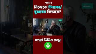 Nijeke Chenar Upayনিজেকে চেনার উপায় কিভাবে নিজেকে বুঝবেন বা চিনবেন Shorts part 10 [upl. by Elwyn172]