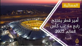 قطر تفتتح استاذ الريان رابع ملاعب كأس العالم 2022 [upl. by Werdnaed]