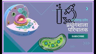 प्रयोगशाला परिचालक science mcq  आगामी व्‍यापम भर्ती परीक्षा के लिए महत्‍वपूर्ण वस्‍तुनिष्‍ठ।। [upl. by Krischer270]