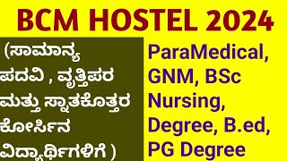 BCM HOSTEL 2024 l paramedical GNM BSc Nursing engineering etc students Hostel Application 2024 [upl. by Navert]