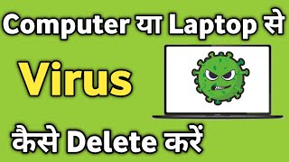 Laptop Se Virus Kaise Hataye  Laptop Me Virus Kaise Nikale Virus Kaise Delete Kare [upl. by Persson]