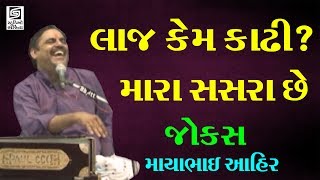 mayabhai ahir jokes 2017 comedy dayro LAJ KEM KADHI SASRA CHE [upl. by Neelon]