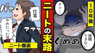 【漫画】ニートになるとどうなるか？引きこもりの末路… 【メシのタネ】 [upl. by Aldo]