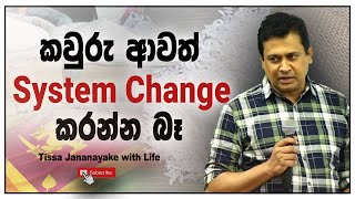 කවුරු ආවත් System Changed කරන්න බෑ  Tissa Jananayake with Life EP 142 [upl. by Acalia842]