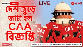 CAA Implemented LIVE আজই জারি CAA বিজ্ঞপ্তি এই মুহূর্তের গুরুত্বপূর্ণ আপডেটস  Zee 24 Ghanta Live [upl. by Llertnor]