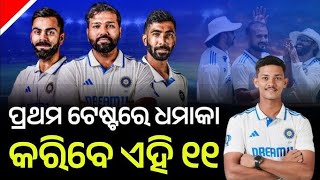 india ଏବଂ new zealand cricket team ଘୋଷିତ ହେଇଥିଲା ଟେଷ୍ଟ ରେ ଉଭୟ ଦଳର ଅଧିନାୟକ ଭାବରେ ଖେଳିଥାନ୍ତି [upl. by Darill]