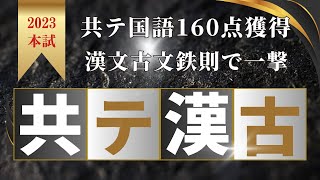 2023年本試共テ国語160点獲得「漢文古文70点確保」鉄則と過去問データ 概要欄から無料プレゼントあります 共通テスト国語解き方 共通テスト漢文 共通テス国語時間配分 共通テスト古文 [upl. by Cynar301]