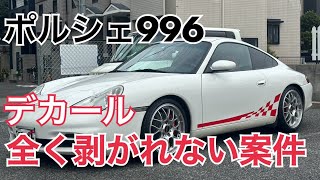 ポルシェ996サイドデカール外し全く取れない案件！ [upl. by Onairpic]