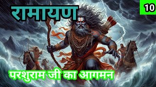 Ramayan  रामायण  परशुराम जी का आगमन  bhakti kahani  Hindi story Part 10 [upl. by Gerta729]