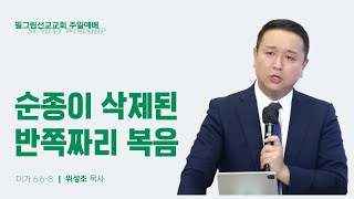 0414 주일 3부  순종이 삭제된 반쪽짜리 복음 ㅣ위성조 목사 [upl. by Sterner]