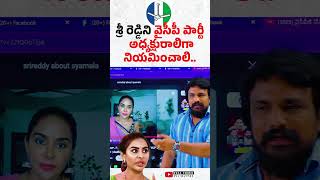 శ్రీ రెడ్డిని వైసీపీ పార్టీ అధ్యక్షురాలిగా నియమించాలి  Sri Reddy  YSR Congress Party [upl. by Aynekat]