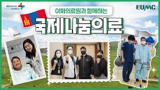 ENGMGL 이화의료원 몽골 환자 초청 국제나눔의료 프로젝트 [upl. by Eifos]