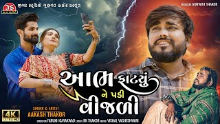 Aabh Fatyu Ne Padi Vijali  Aakash Thakor  4K Video  Jigar Studio  Latest Gujarati Sad Song 2024 [upl. by Barta]