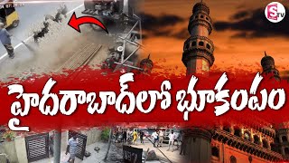 హైదరాబాద్ లో భూకంపం  Hyderabad Shaken by Earthquake After Decades  Latest News  SumanTV News [upl. by Lepp]