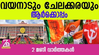 പ്രധാന വാർത്തകൾ  ZAG NEWS [upl. by Viradis818]