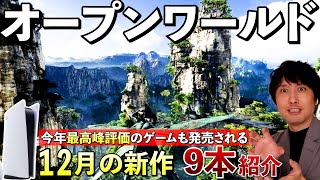 【PS5新作ゲーム】見逃せない注目作が発売されるぞ！12月の新作まとめて紹介【おすすめゲームソフト】 [upl. by Ainitsirc]